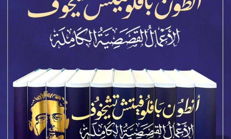 أعمال تشيخوف الكاملة بالعربية: رحلة إنسانية في عشرة مجلدات أعمال تشيخوف الكاملة بالعربية: رحلة إنسانية في عشرة مجلدات