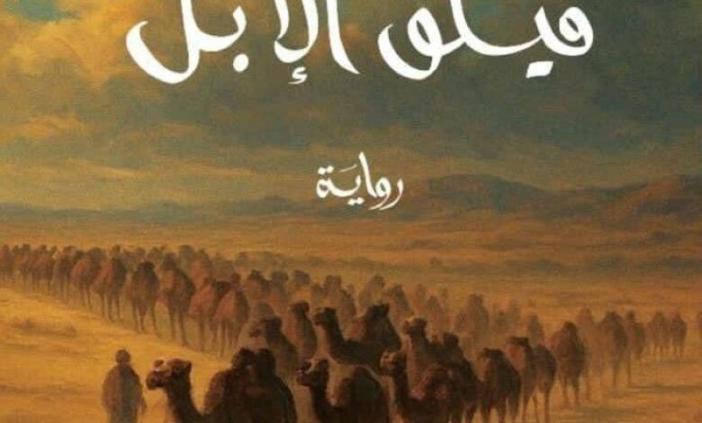 رواية فيلق الإبل.. رحلة بين الصحراء الأمريكية والذاكرة السعودية