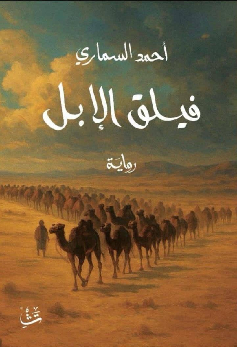 رواية فيلق الإبل.. رحلة بين الصحراء الأمريكية والذاكرة السعودية