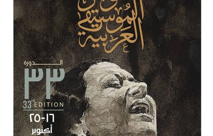 دار الأوبرا تكشف أسرار الدورة 33 من مهرجان الموسيقى العربية.. وأم كلثوم نجمة الحدث