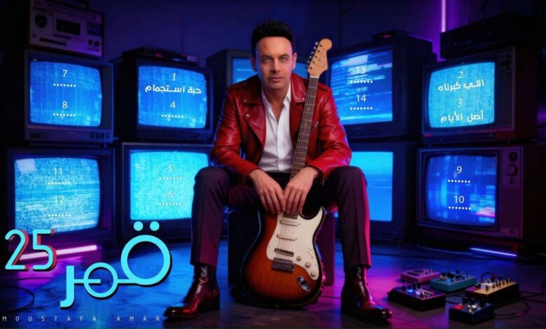 قمر 25: مصطفى قمر يكشف تفاصيل أضخم ألبوم في مسيرته ومفاجأة التعاون مع عمرو مصطفى