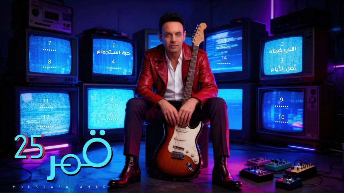 قمر 25: مصطفى قمر يكشف تفاصيل أضخم ألبوم في مسيرته ومفاجأة التعاون مع عمرو مصطفى قمر 25: مصطفى قمر يكشف تفاصيل أضخم ألبوم في مسيرته ومفاجأة التعاون مع عمرو مصطفى