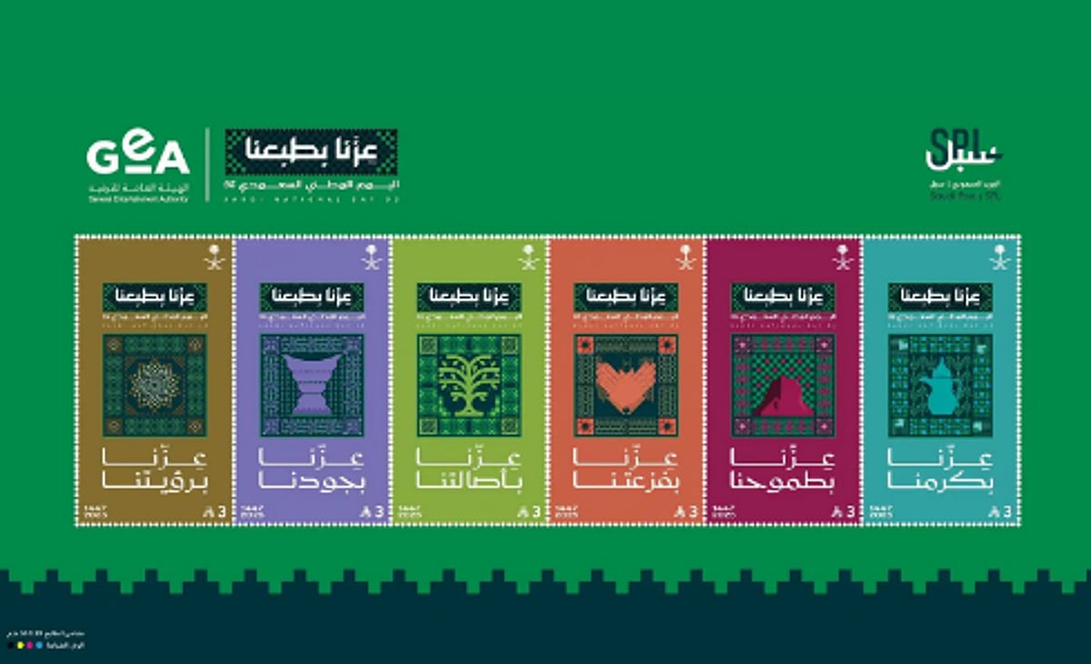 البريد السعودي يوثق ذكرى اليوم الوطني الـ95 بإصدار طوابع تذكارية مميزة