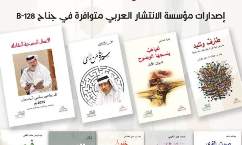 أدبي الطائف يثري معرض الرياض الدولي للكتاب بإصدارات نوعية وأقلام لامعة
