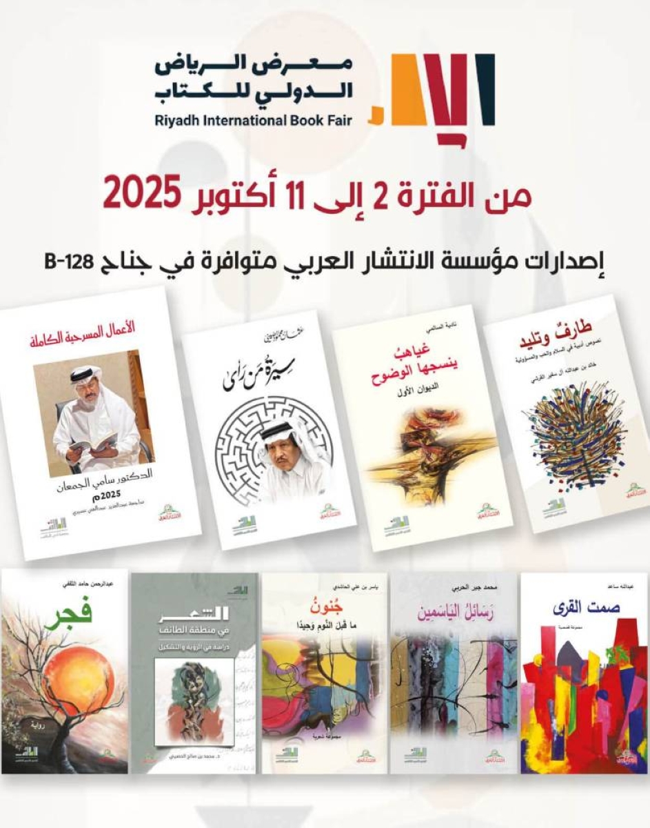 أدبي الطائف يثري معرض الرياض الدولي للكتاب بإصدارات نوعية وأقلام لامعة