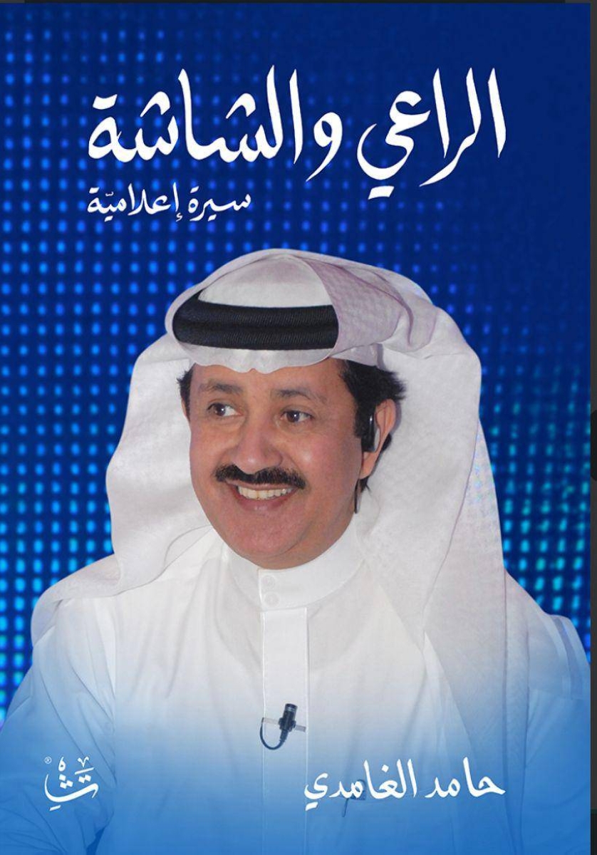 حامد الغامدي: من وديان الباحة إلى أضواء الشاشة.. سيرة راعٍ يبوح بأسراره في معرض الرياض