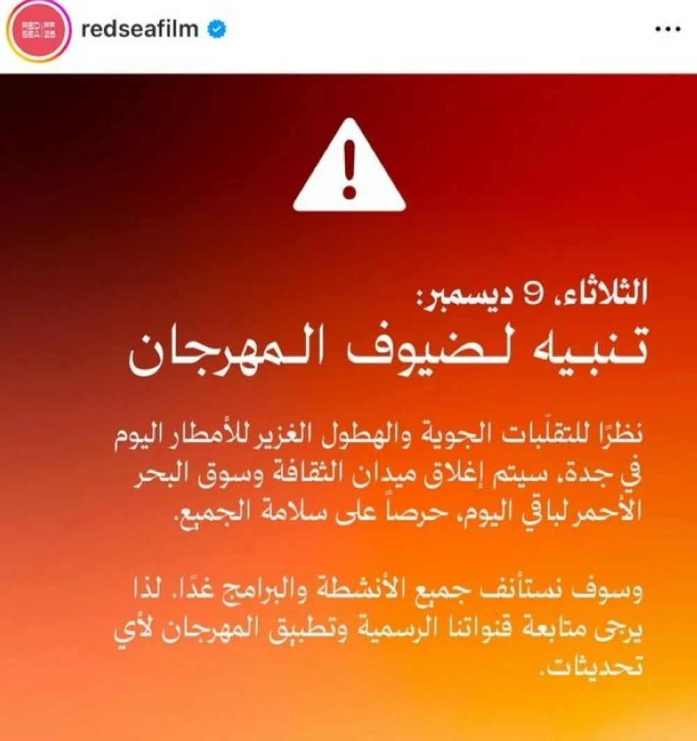 تعليق فعاليات مهرجان البحر الأحمر السينمائي بجدة بسبب الأمطار